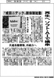 〝戒田ニデック〟新体制始動、再生へ ソフト・AIで横串 共通基盤構築、再統合へ