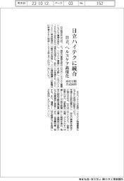 日立、日立ハイテクに統合 ヘルスケア高度化