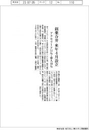 帝人・アクセリード、創薬合弁 来年4月設立