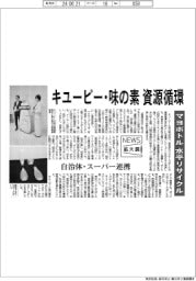 ニュース拡大鏡/キユーピー・味の素、資源循環 マヨボトル水平リサイクル