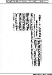 日東紡など、東北大にナノ材料拠点 横断研究で迅速事業化