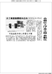 キクカワエンタープライズ、合板仕上げ全工程自動化 AI検査装置組み込み