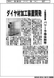 下野機械技術、ダイヤ材加工装置開発 パワー半導体照準