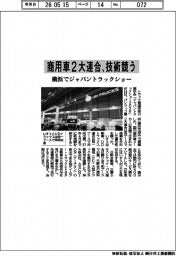 商用車2大連合、技術競う 横浜でジャパントラックショー
