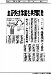 A―CLIP研、血管炎抗体薬を共同開発 受託機関と協業