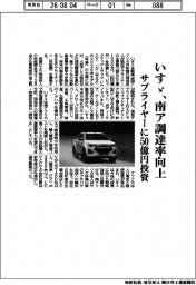 いすゞ、南ア調達率向上 サプライヤーに50億円投資