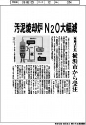 月島JFEアクアソリューション/汚泥焼却炉 N2O大幅減、横浜市から受注