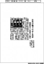 相模原市・戸田建など、公共の場でロボと共存 実証協定