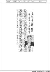 部工会会長「モノづくり力低下懸念」 トランプ関税受け