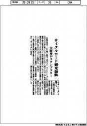 サイクルロード観光振興 大阪府がスタンプラリー