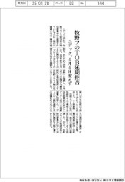 ニデック、牧野フのTOB延期拒否 4月4日変えず