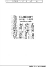 堀場、車の開発現場で45%省エネ効果 管理技術27年実用化