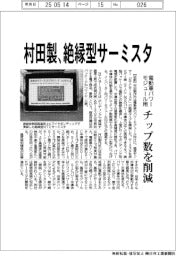 村田製、絶縁型サーミスタ 電動車パワーモジュール用、チップ数を削減