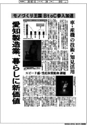 深層断面/愛知製造業、暮らしに新価値 モノづくり王国でBtoC参入加速