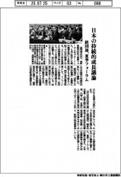 日本の持続的成長議論 経団連、夏季フォーラム