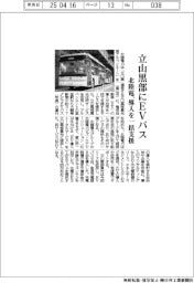 北陸電、立山黒部にEVバス 導入を一括支援