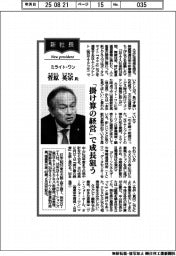 新社長登場/ミライト・ワン・菅原英宗氏 「掛け算の経営」で成長狙う