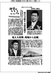 経営のこころ(66)日本マイクロニクス社長・長谷川正義氏 肩の力抜き全体見渡す
