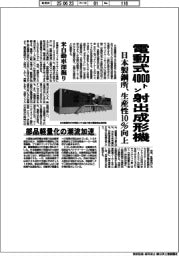 日本製鋼所、電動式4000トン射出成形機を来月投入 生産性10%向上、米自動車深堀り