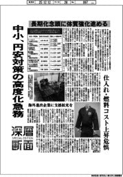 深層断面/中小、円安対策の高度化急務 長期化念頭に体質強化進める