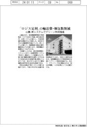 「ロジス足利」の輸送費・梱包数削減 山善、新システムでグリーン物流推進