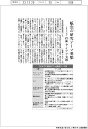 JAXAなど、航空の研究テーマ募集 技術・アイデア支援