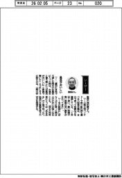 経営ひと言/山梨大学・西田継教授「風呂がおいしい」