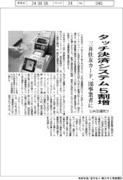三井住友カード、タッチ決済システム5割贈 公共交通向け180事業者に