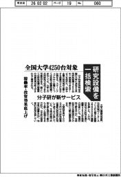 分子研、研究設備を一括検索の新サービス 全国大学4250台対象