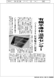 パイクリスタル、有機半導体温度センサー 医薬輸送に提案