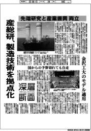深層断面/産総研、製造技術を拠点化 先端研究と産業振興両立