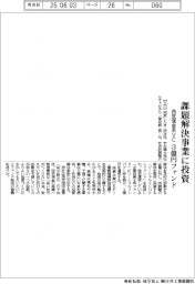 西武信金系VC、課題解決事業に投資 3億円トファンド