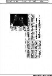東急建など、トンネル切羽 AI監視 危険箇所侵入を検知