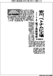 安川、ベトナムに工場 インバーター向け電子基板量産