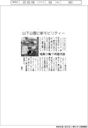 アットヨコハマ、山下公園に新モビリティー 電動3輪で周遊実証