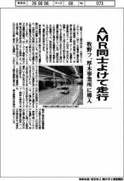 牧野フライス製作所、AMR同士よけて走行 厚木事業所に導入