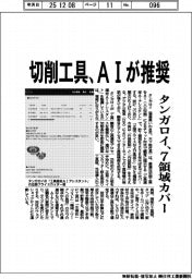 切削工具、AIが推奨 タンガロイ、7領域カバー