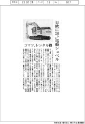 コマツ、日欧に20トン電動ショベル レンタル機