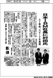 日本IBM社長に村田氏 AI革命、スピードを加速