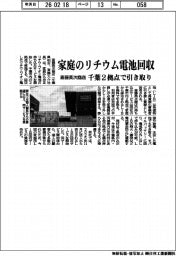 斎藤英次商店、家庭のリチウム電池回収 千葉2拠点で引き取り