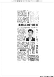 インタビュー/ニューイノベーションズCEO・中尾渓人氏 累計68.1億円調達