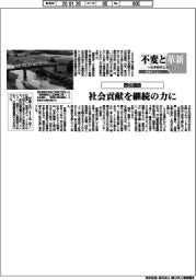 不変と革新 長寿経営に向けて/西松建設・社会貢献を継続の力に
