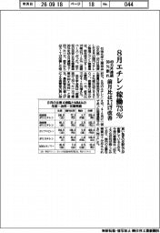 8月エチレン稼働73% 49カ月連続90%割れ 前月比は3・7ポイント改善