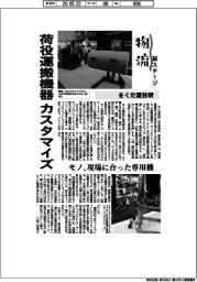 物流新ステージ/をくだ屋技研 荷役運搬機器カスタマイズ