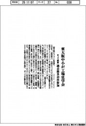 東大阪中小が工場見学会 きょう開幕、過去最多48社参加