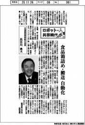 ロボット・人 共存時代(11)芝浦機械常務執行役員・長谷川豊氏