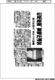 松尾産業、蓄電所運営 新会社設立、来年3月稼働
