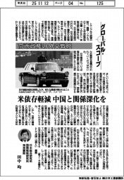 グローバルスコープ/高市政権の外交戦略