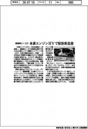 徳島県とトヨタ、水素エンジンHVで宿泊客を送迎