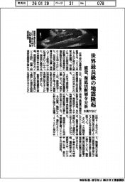 広島大など、世界最長級の地震隆起 能登、海底活断層を分析